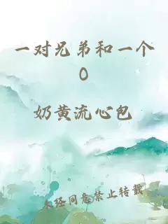 一對兄弟和一個O