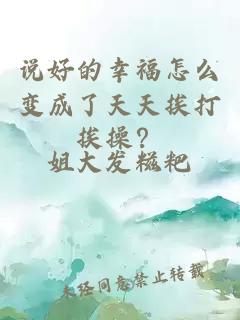 說(shuō)好的幸福怎么變成了天天挨打挨操？