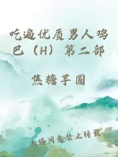 吃遍優(yōu)質(zhì)男人雞巴（H）第二部
