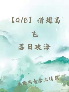 【G/B】借翅高飛