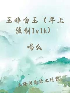 玉非白玉（年上強制1v1h）