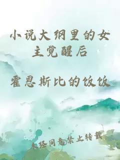 小說大綱里的女主覺醒后