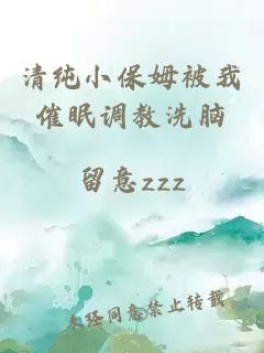 清純小保姆被我催眠調教洗腦