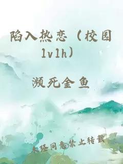 陷入熱戀（校園1v1h）