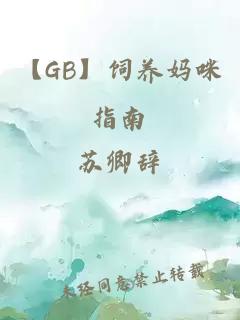 【GB】飼養(yǎng)媽咪指南