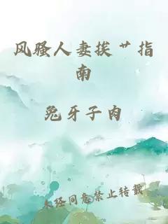 風(fēng)騷人妻挨艸指南