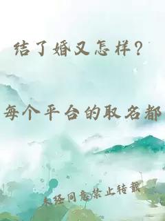 結(jié)了婚又怎樣？