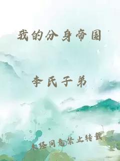 我的分身帝國