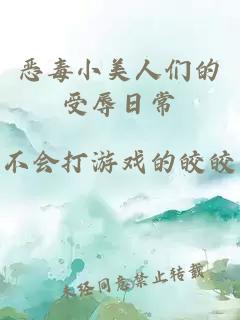 惡毒小美人們的受辱日常