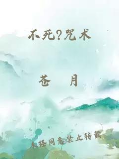 不死?咒術(shù)
