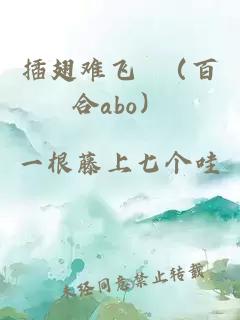 插翅難飛 （百合abo）