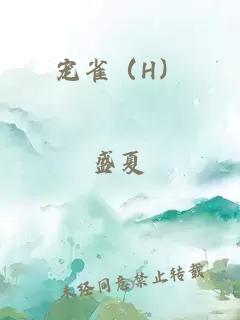 寵雀（H）
