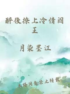 醉後撩上冷情閻王