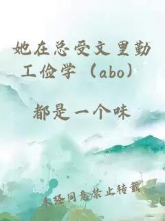 她在總受文里勤工儉學（abo）