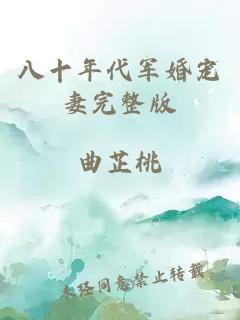 八十年代軍婚寵妻完整版