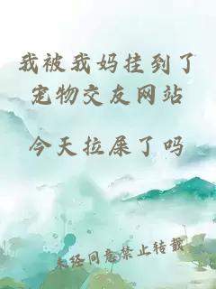 我被我媽掛到了寵物交友網(wǎng)站