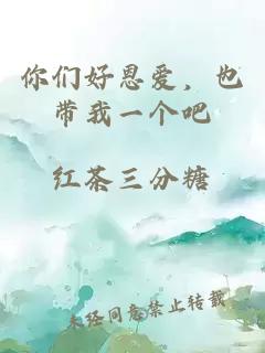 你們好恩愛，也帶我一個(gè)吧