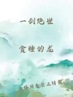一劍絕世