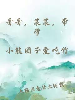 哥哥，菜菜，帶帶