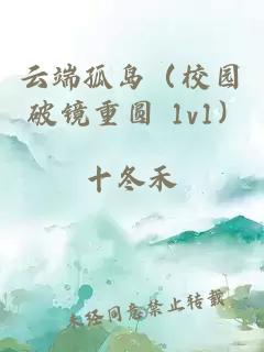 云端孤島（校園 破鏡重圓 1v1）