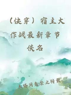 （快穿）宿主大作戰(zhàn)最新章節(jié)