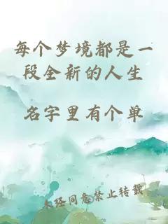 每個夢境都是一段全新的人生