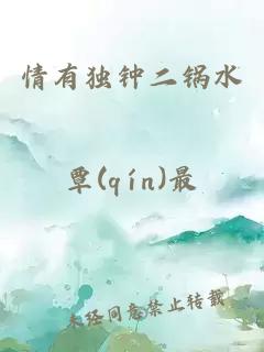 情有獨(dú)鐘二鍋水