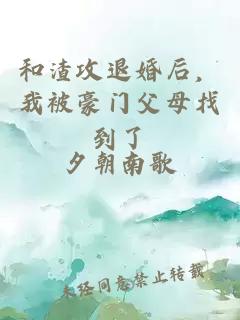 和渣攻退婚后，我被豪門父母找到了