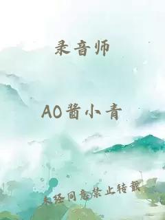 錄音師