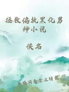 拯救偏執(zhí)黑化男神小說(shuō)