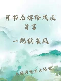 穿書后嫁給殘疾首富