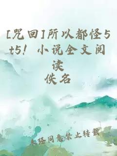 [咒回]所以都怪5t5！小說(shuō)全文閱讀