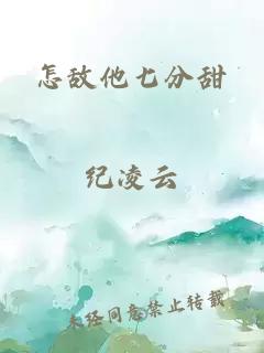 怎敵他七分甜