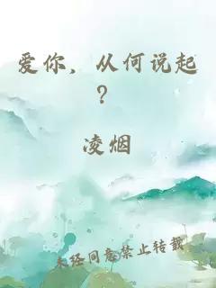 愛你，從何說起？