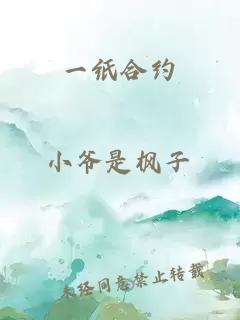 一紙合約