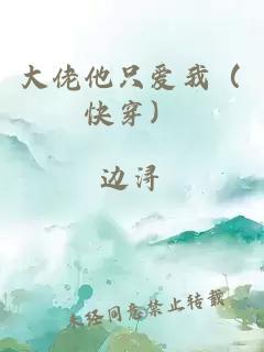 大佬他只愛(ài)我（快穿）
