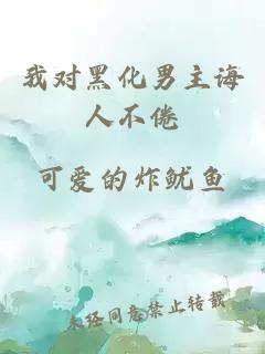 我對(duì)黑化男主誨人不倦