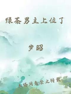 綠茶男主上位了