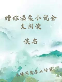 贈你溫柔小說全文閱讀