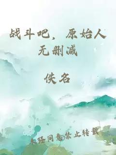 戰斗吧，原始人無(wú)刪減