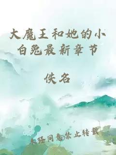 大魔王和她的小白兔最新章節(jié)