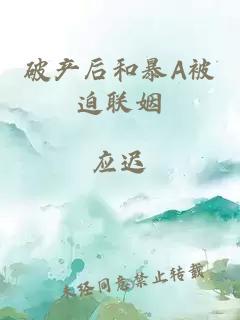 破產(chǎn)后和暴A被迫聯(lián)姻