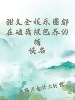 甜文全娛樂(lè)圈都在磕我被包養(yǎng)的糖