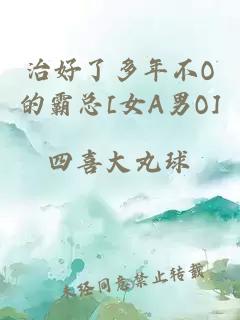 治好了多年不O的霸總[女A男O]