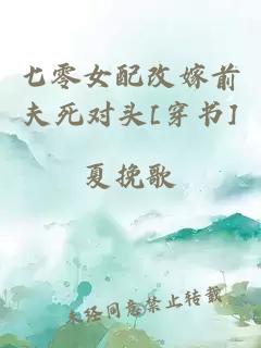 七零女配改嫁前夫死對頭[穿書]