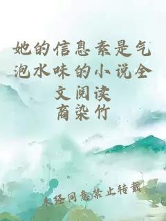 她的信息素是氣泡水味的小說全文閱讀