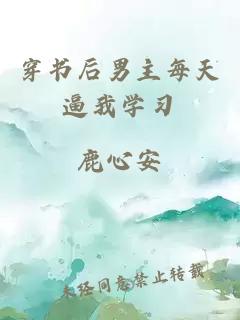 穿書(shū)后男主每天逼我學(xué)習(xí)