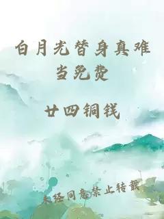 白月光替身真難當免費