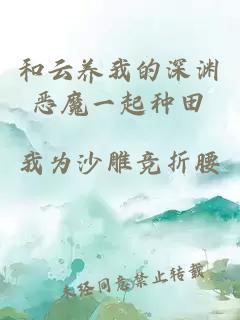 和云養(yǎng)我的深淵惡魔一起種田