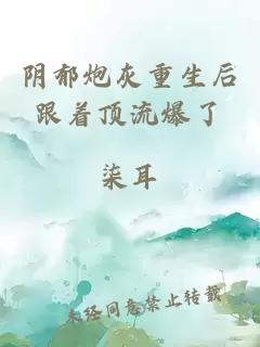 陰郁炮灰重生后跟著頂流爆了